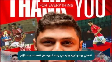الأهلي يودع كريم وليد في رحلة كبيرة من العطاء والالتزام
